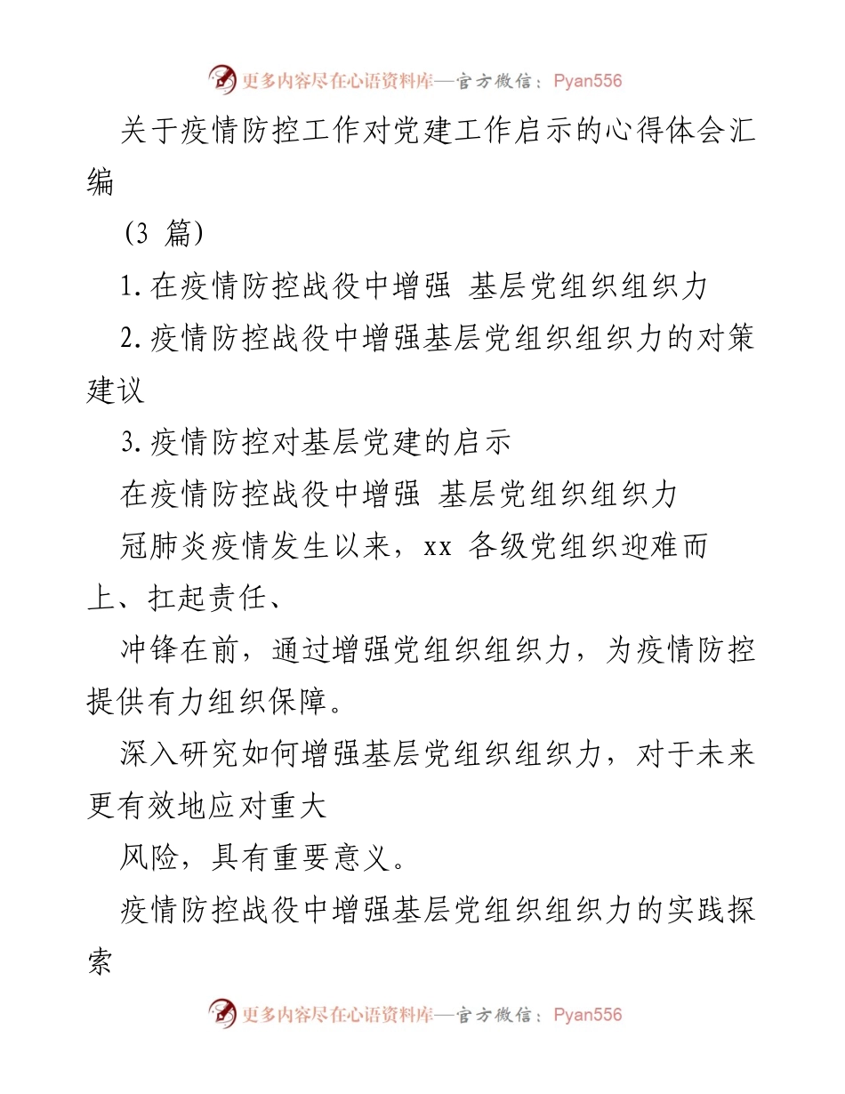 [发言] 疫情防控工作总结 - 疫情防控工作对基层党建的启示与实践探索.docx_第1页