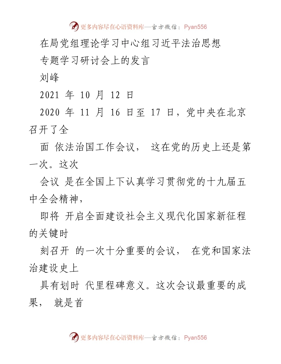 [发言] 理论学习中心组会议 - 深入学习习近平法治思想的重要性.docx_第1页