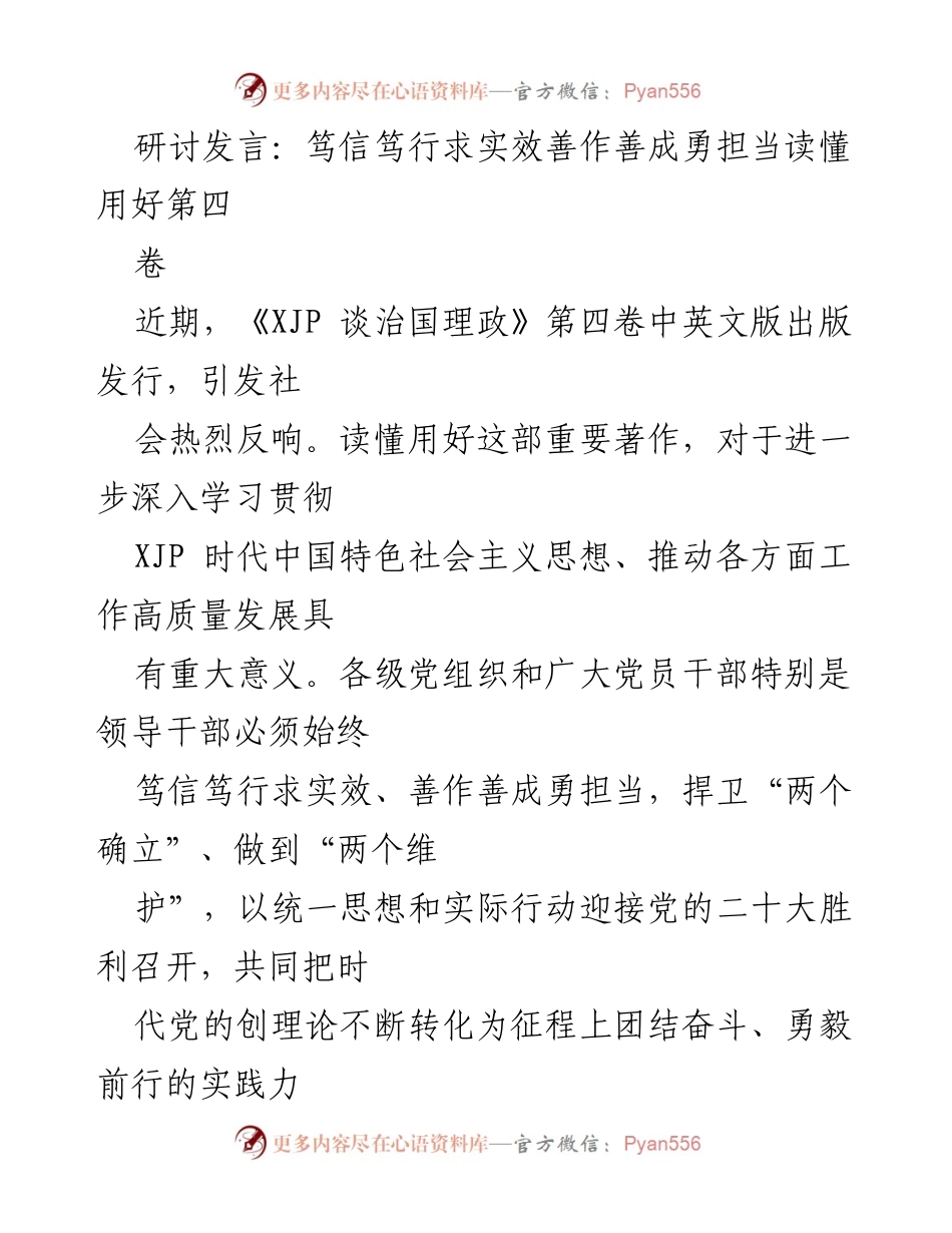 [发言] 研讨会 - 深入学习贯彻《XJP 谈治国理政》第四卷的重要性与实践意义.docx_第1页