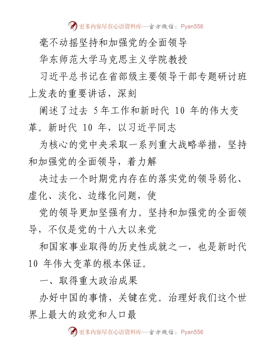 [发言] 研讨班 - 坚持和加强党的全面领导的重要性与成果.docx_第1页