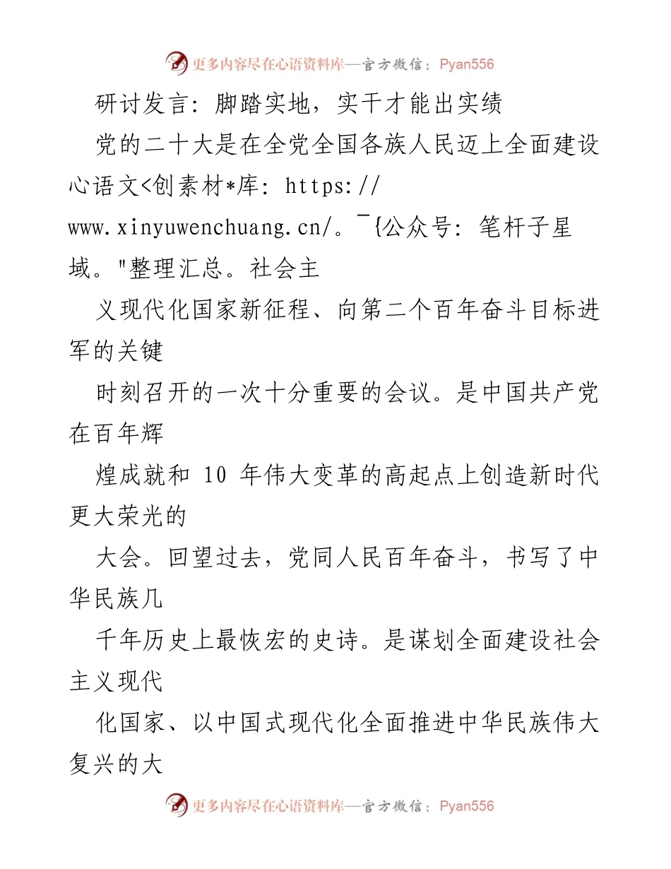 [发言] 研讨会 - 实干兴邦：以实绩推动党的二十大精神落实.docx_第1页