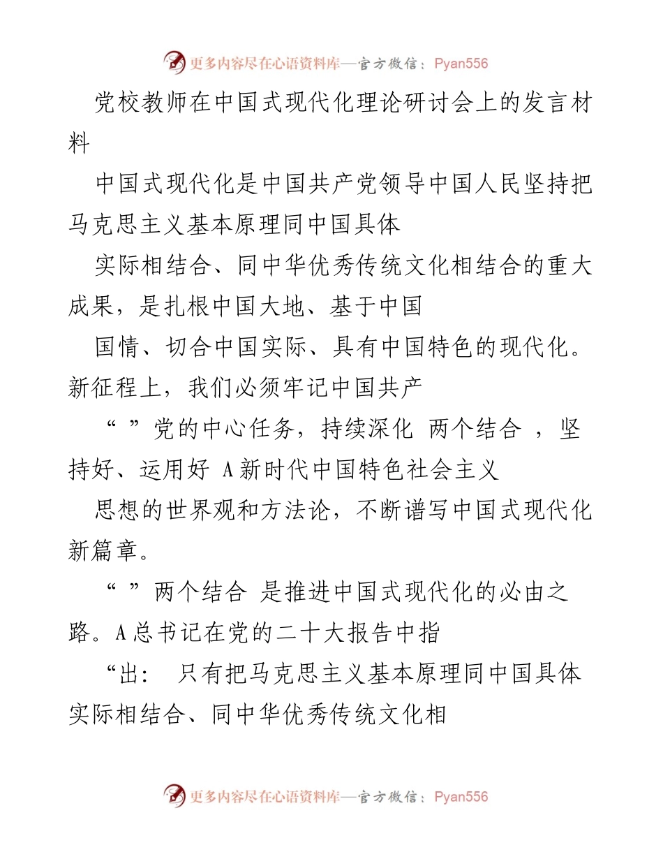 [发言] 研讨会 - 深化中国式现代化理论的探索与实践.docx_第1页