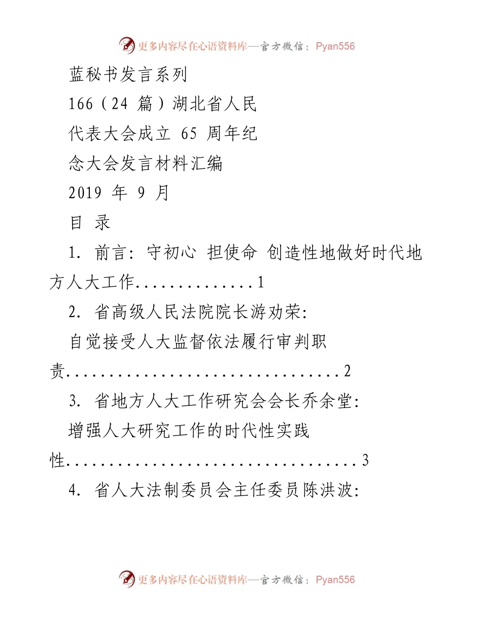 [发言] 湖北省人民代表大会成立65周年纪念大会 - 人大工作新篇章：守初心、担使命.docx_第1页
