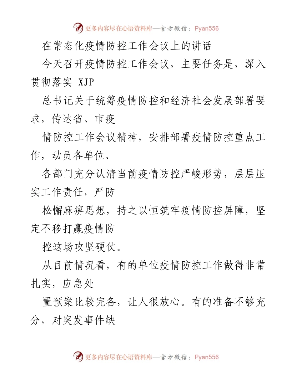 [发言] 疫情防控工作会议 - 深入贯彻疫情防控与经济社会发展统筹部署.docx_第1页