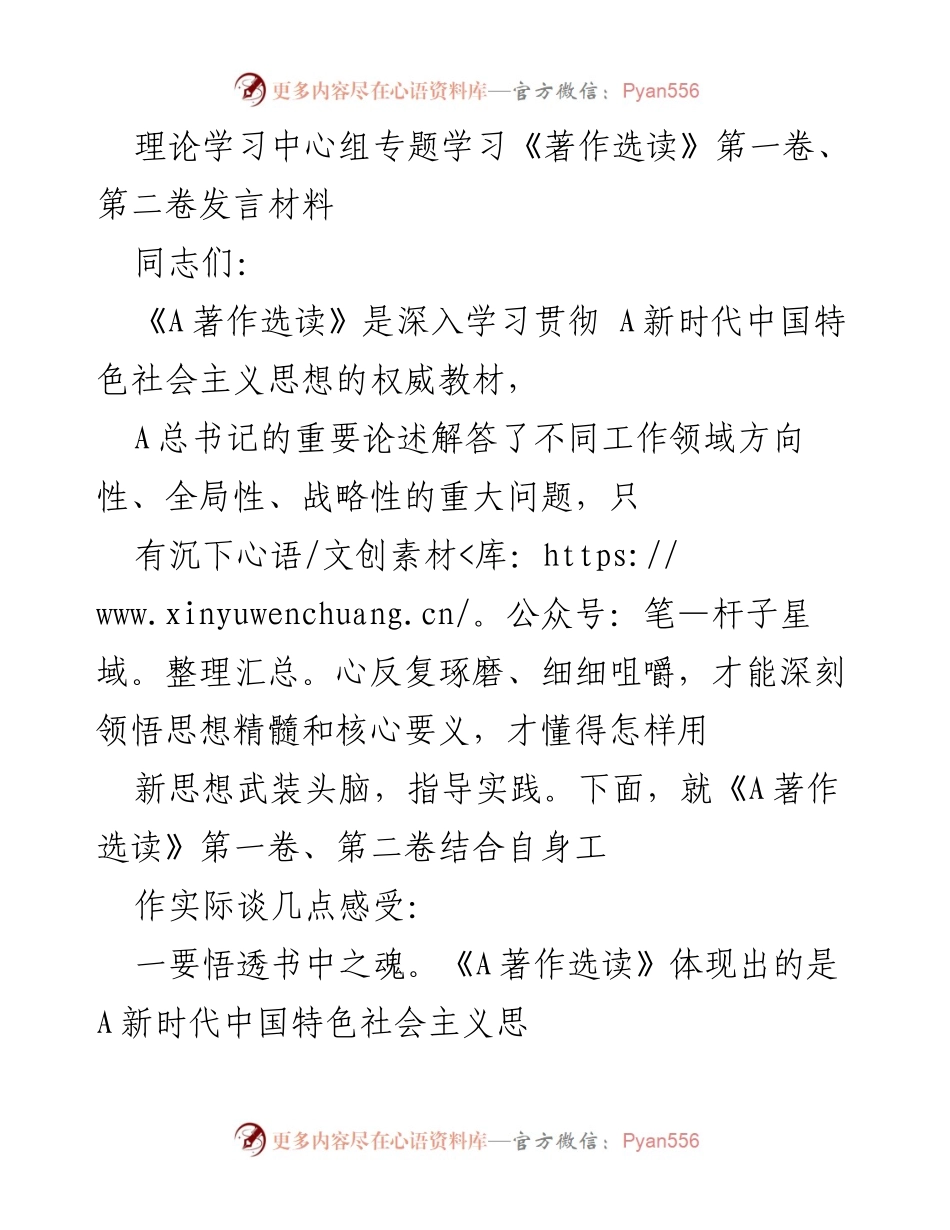 [发言] 理论学习中心组专题学习 - 深入学习《A著作选读》：领悟新时代中国特色社会主义思想.docx_第1页