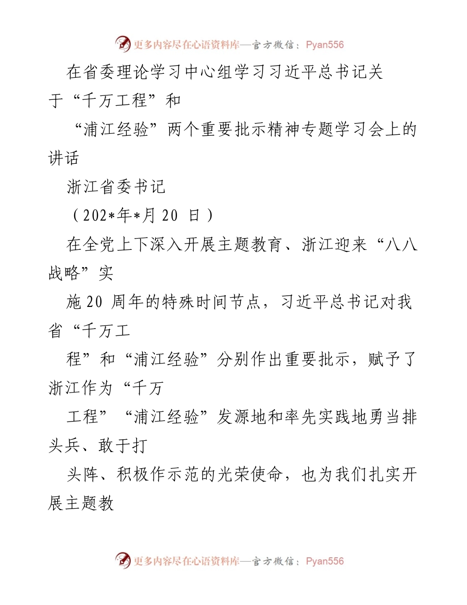 [发言] 省委理论学习中心组学习会 - 深入学习习近平总书记“千万工程”和“浦江经验”重要批示精神.docx_第1页