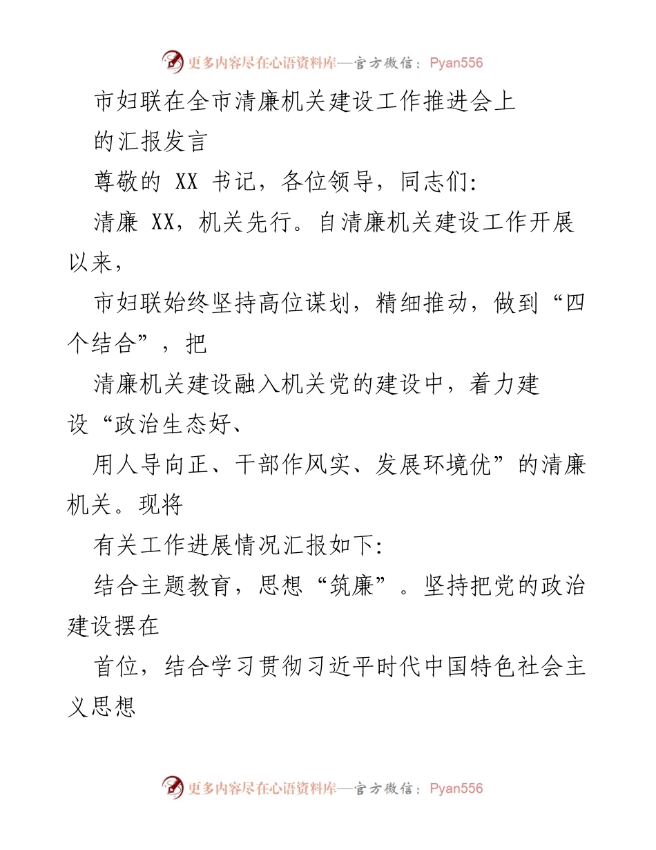 [发言] 清廉机关建设工作推进会 - 市妇联清廉机关建设工作汇报发言.docx_第1页