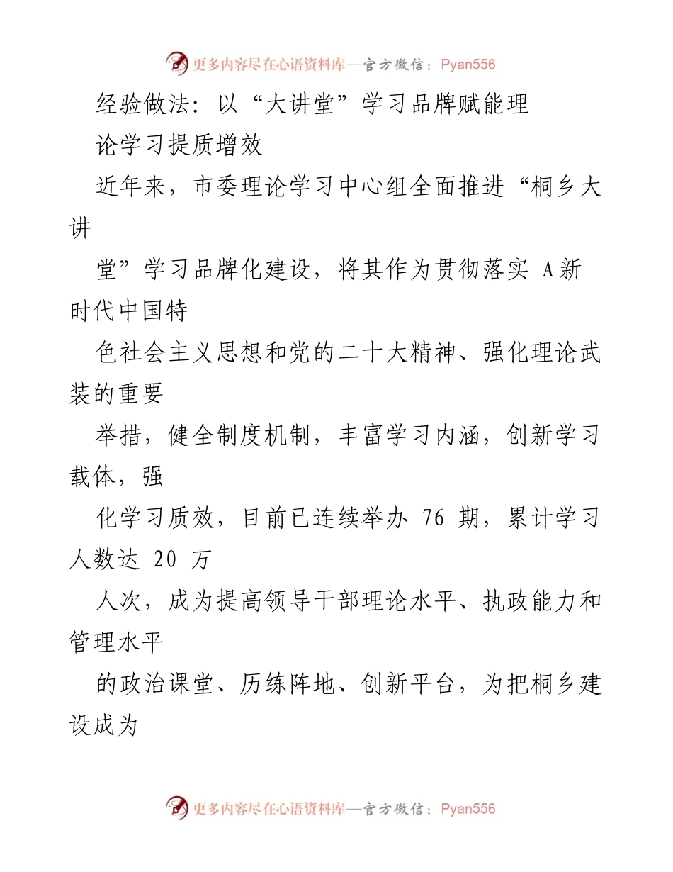 [发言] 理论学习中心组会议 - 桐乡大讲堂：助力理论学习品牌化建设与长效机制.docx_第1页
