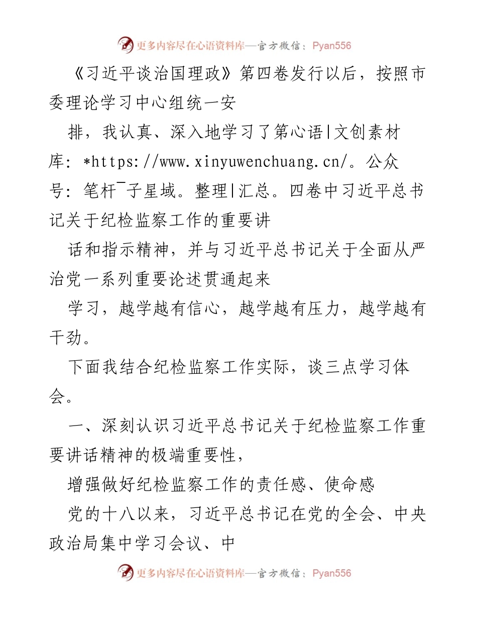 [发言] 理论学习中心组 - 深入学习习近平总书记关于纪检监察工作的重要讲话精神.docx_第1页