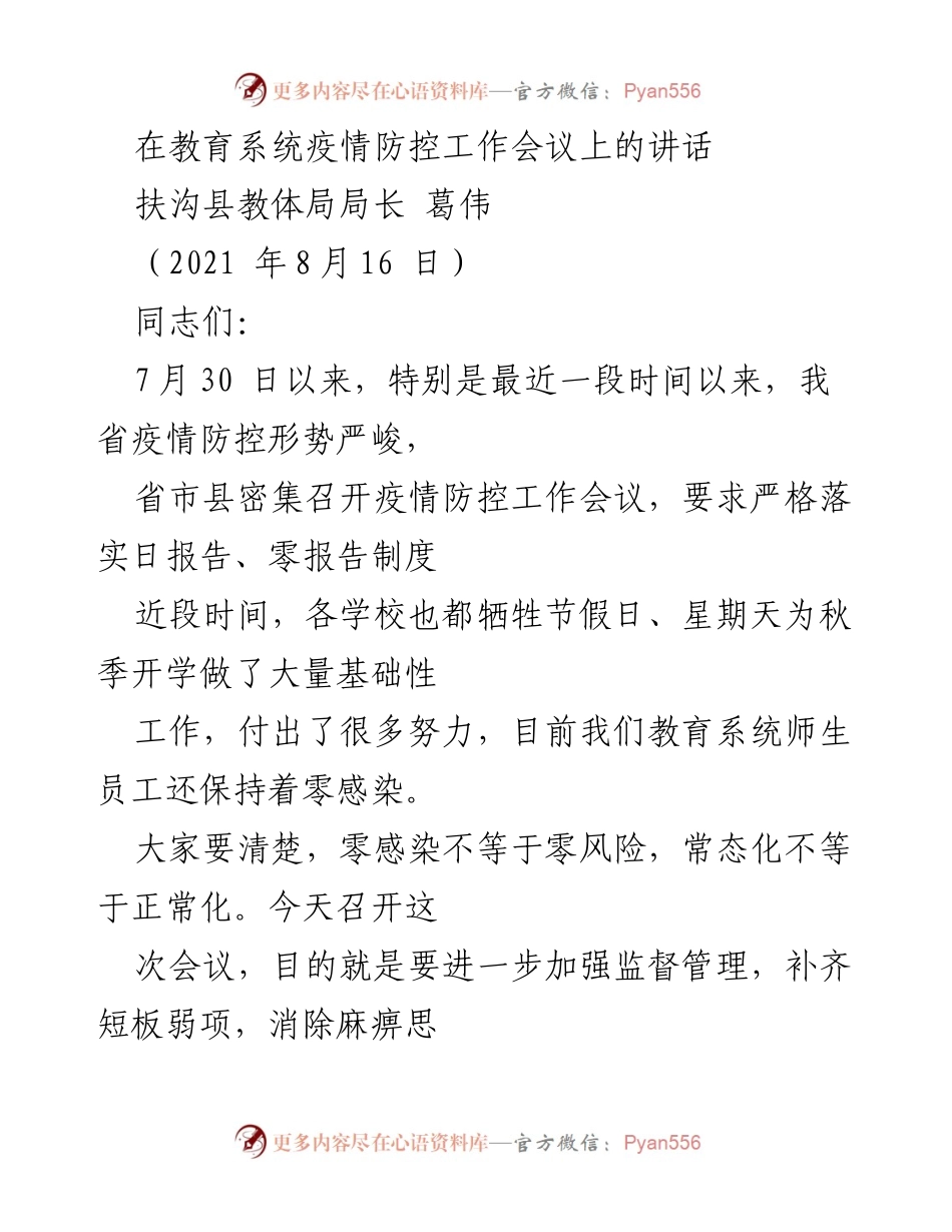 [发言] 疫情防控工作会议 - 加强教育系统疫情防控 确保安全开学.docx_第1页