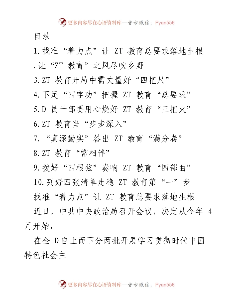 [发言] 深入落实ZT教育总要求，推动全面建设社会主义现代化国家.docx_第1页