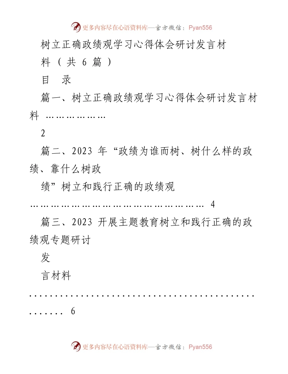 [发言] 研讨会 - 树立正确政绩观的学习心得与实践探讨.docx_第1页