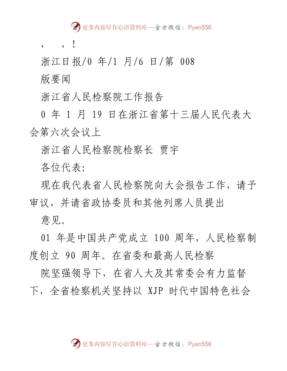 [发言] 浙江省人民检察院工作报告概述.docx_第1页