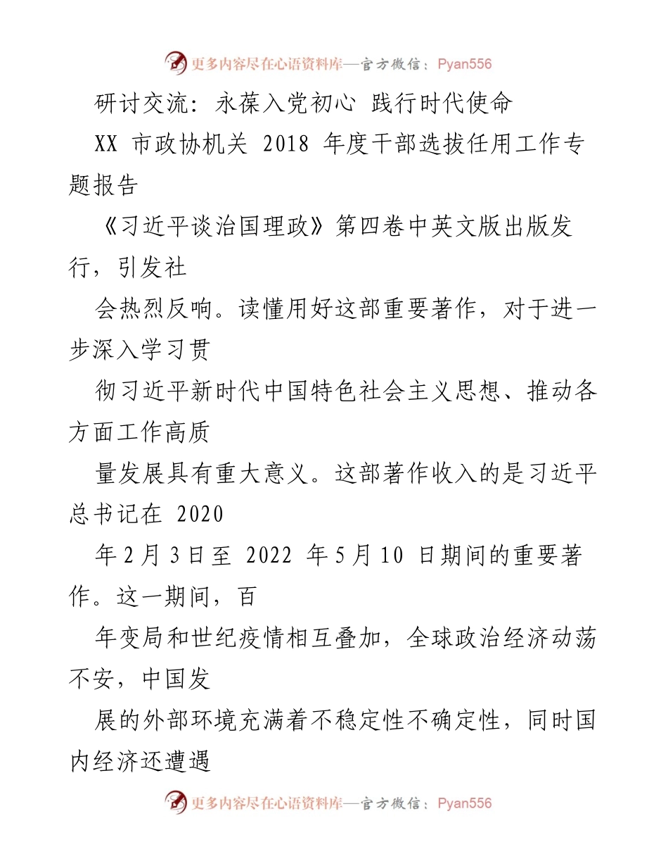 [发言] 研讨交流 - 永葆入党初心，践行时代使命.docx_第1页
