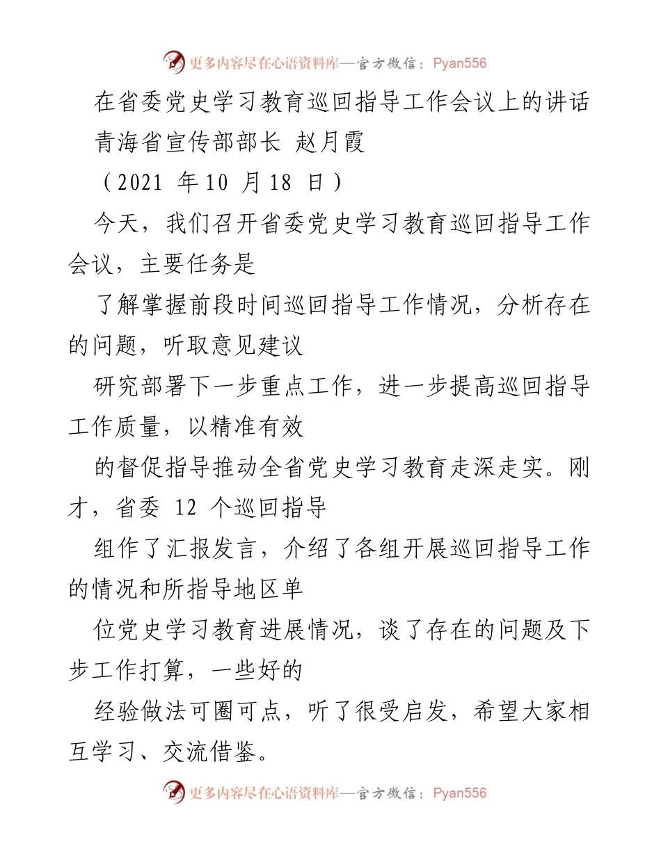 [发言] 省委党史学习教育巡回指导工作会议 - 提升党史学习教育质量的指导意见.docx_第1页
