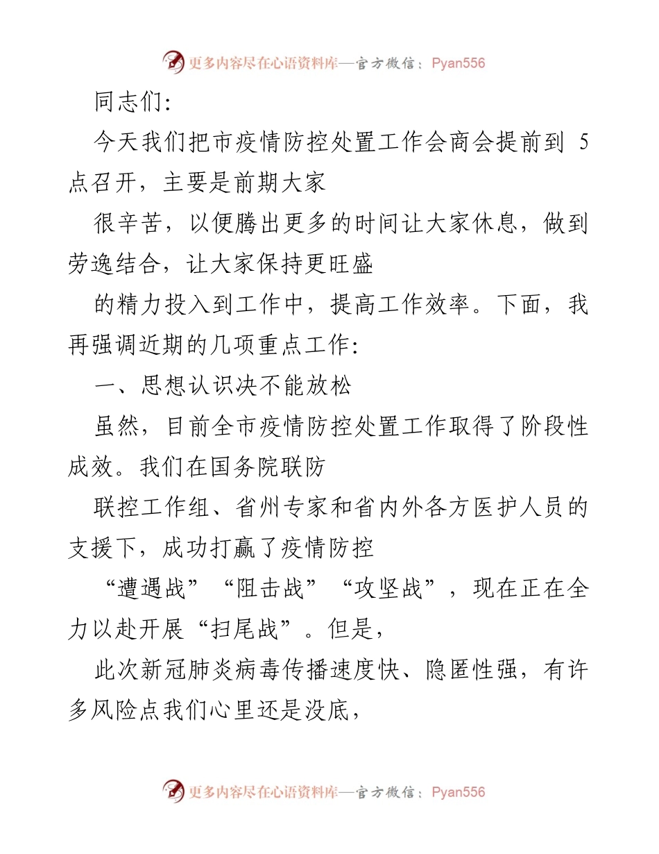 [发言] 疫情防控工作会商会 - 加强疫情防控的决心与措施.docx_第1页