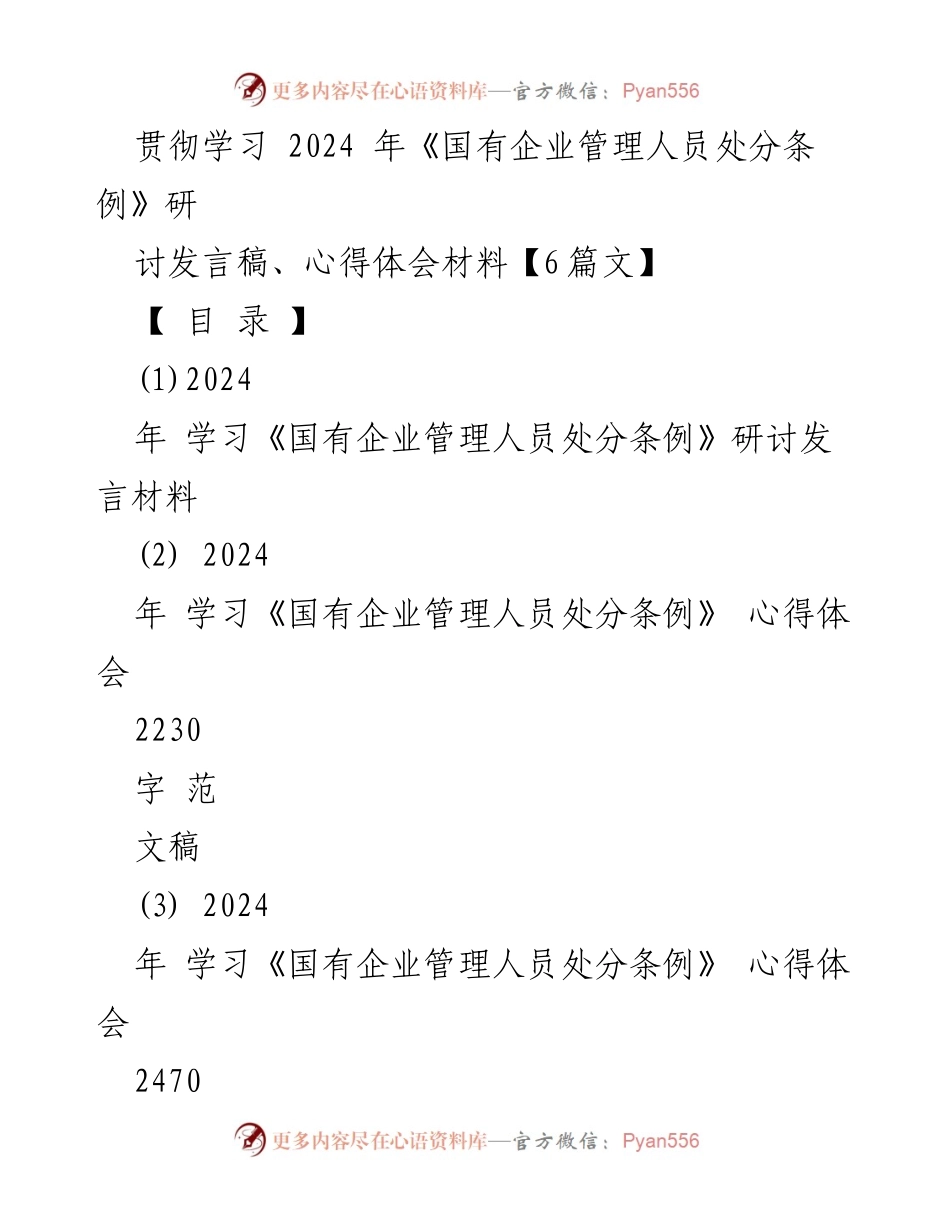 [发言] 研讨会 - 深入学习《国有企业管理人员处分条例》的重要性与心得体会_2.docx_第1页