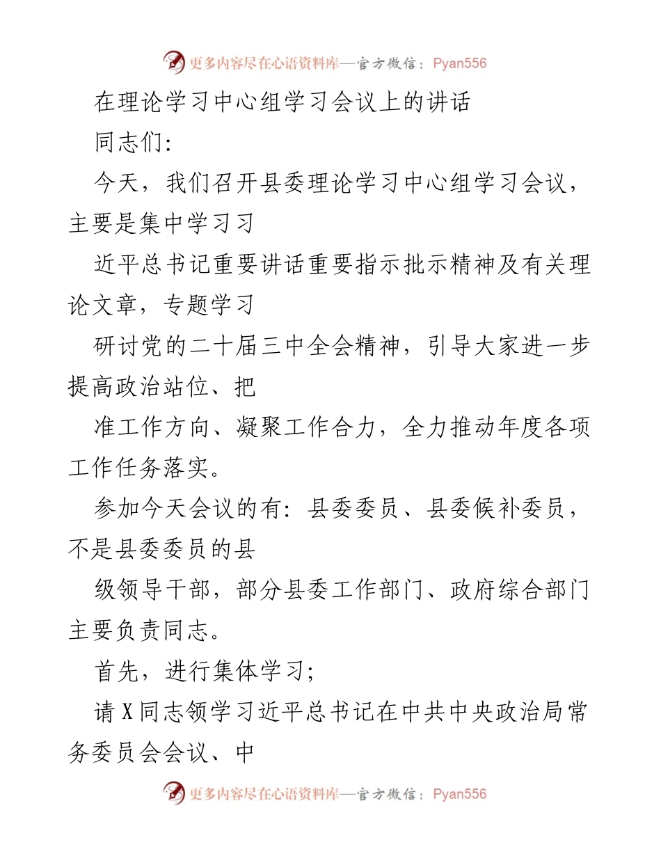 [发言] 理论学习中心组会议 - 深入学习贯彻党的二十届三中全会精神与习近平重要讲话精神.docx_第1页