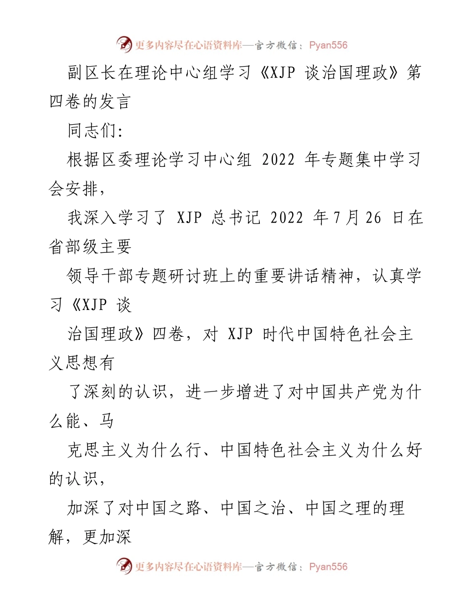 [发言] 理论学习中心组 - 副区长关于《XJP 谈治国理政》第四卷学习心得的发言.docx_第1页