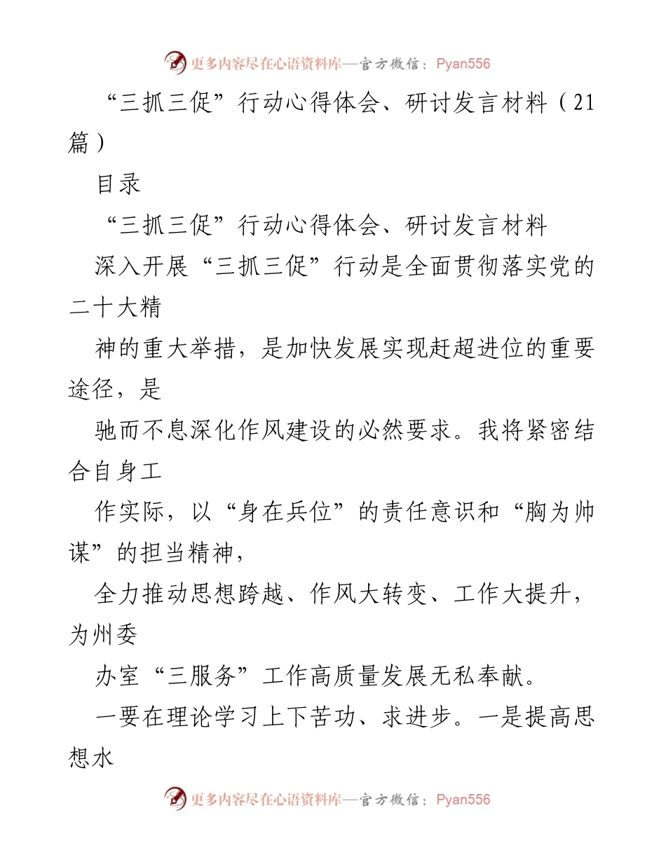 [发言] 研讨会 - 深入推进“三抓三促”行动的心得体会与实践探索_1.docx_第1页