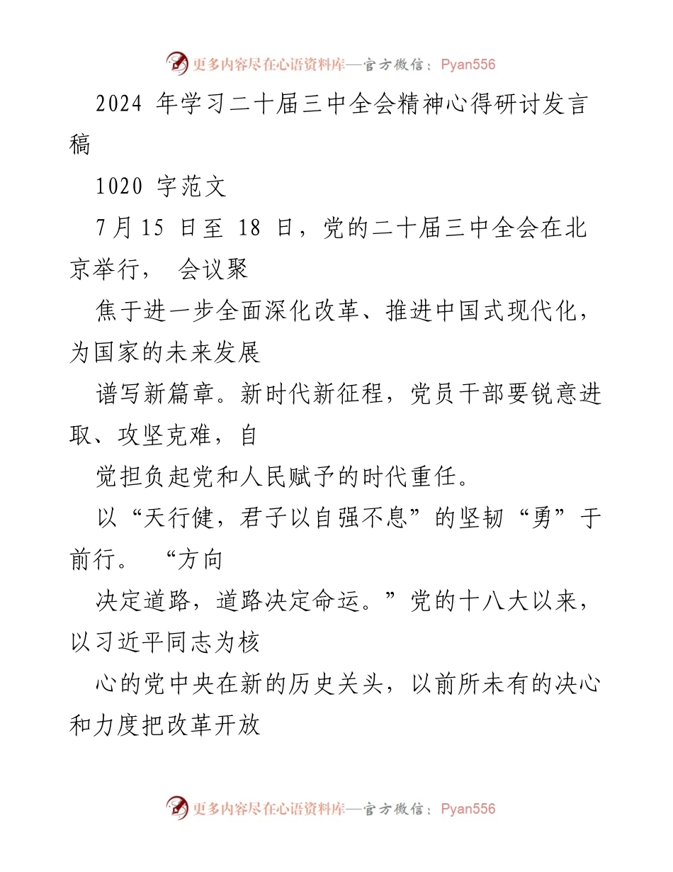 [发言] 研讨会 - 深入理解二十届三中全会精神的党员干部心得分享.docx_第1页