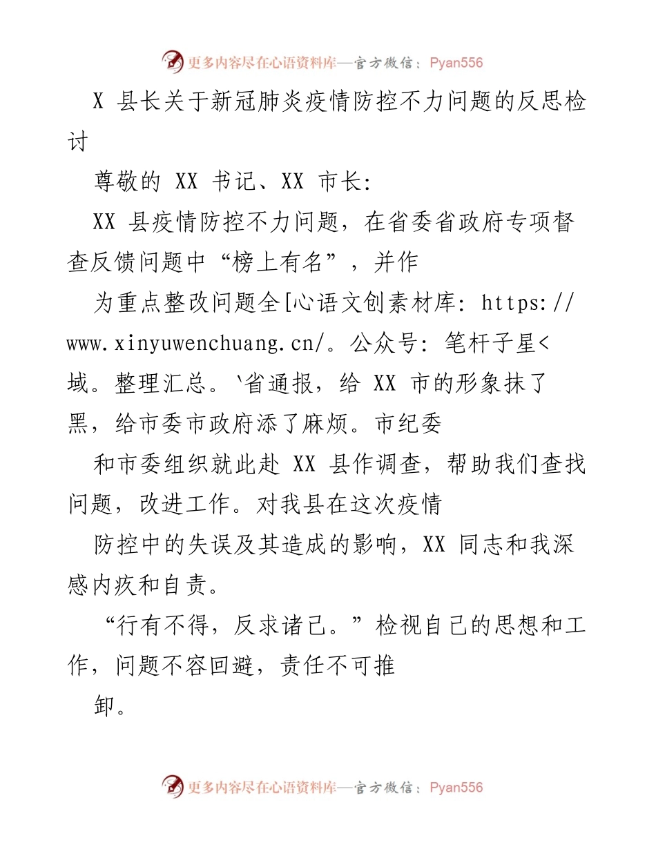 [发言] 疫情防控反思 - X 县长对疫情防控失误的深刻反思与检讨.docx_第1页