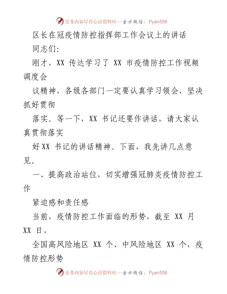 [发言] 疫情防控指挥部工作会议 - 加强疫情防控工作，确保安全发展.docx_第1页