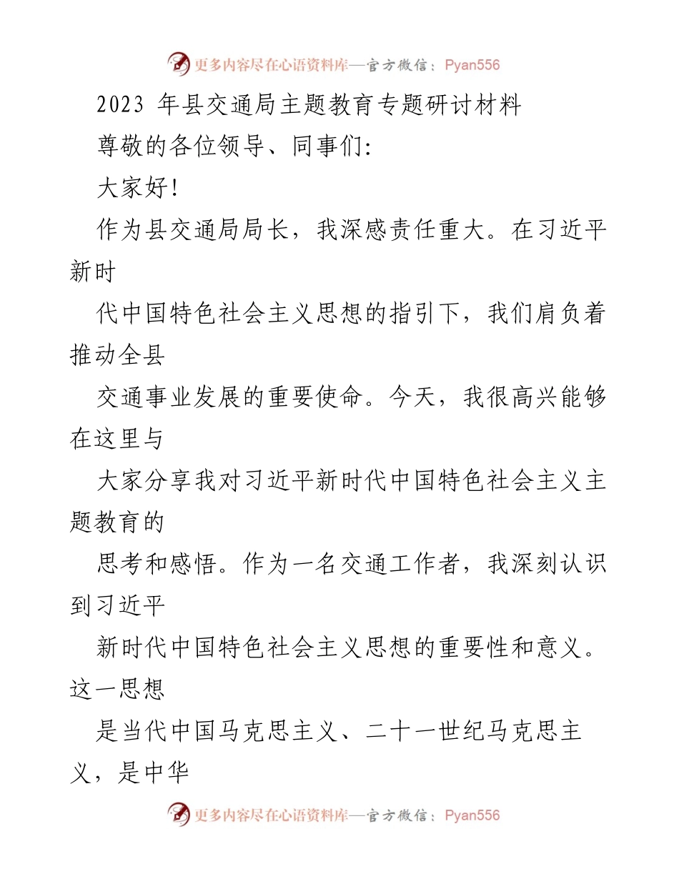 [发言] 研讨会 - 习近平新时代中国特色社会主义思想在交通事业中的应用与实践.docx_第1页