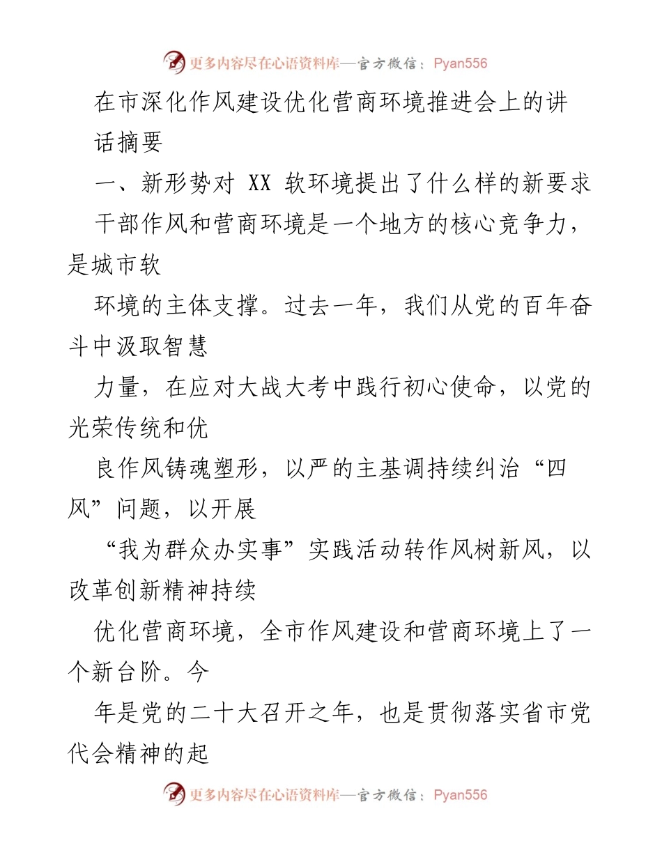 [发言] 深化作风建设优化营商环境推进会 - 提升干部作风与营商环境的新要求与新形象.docx_第1页