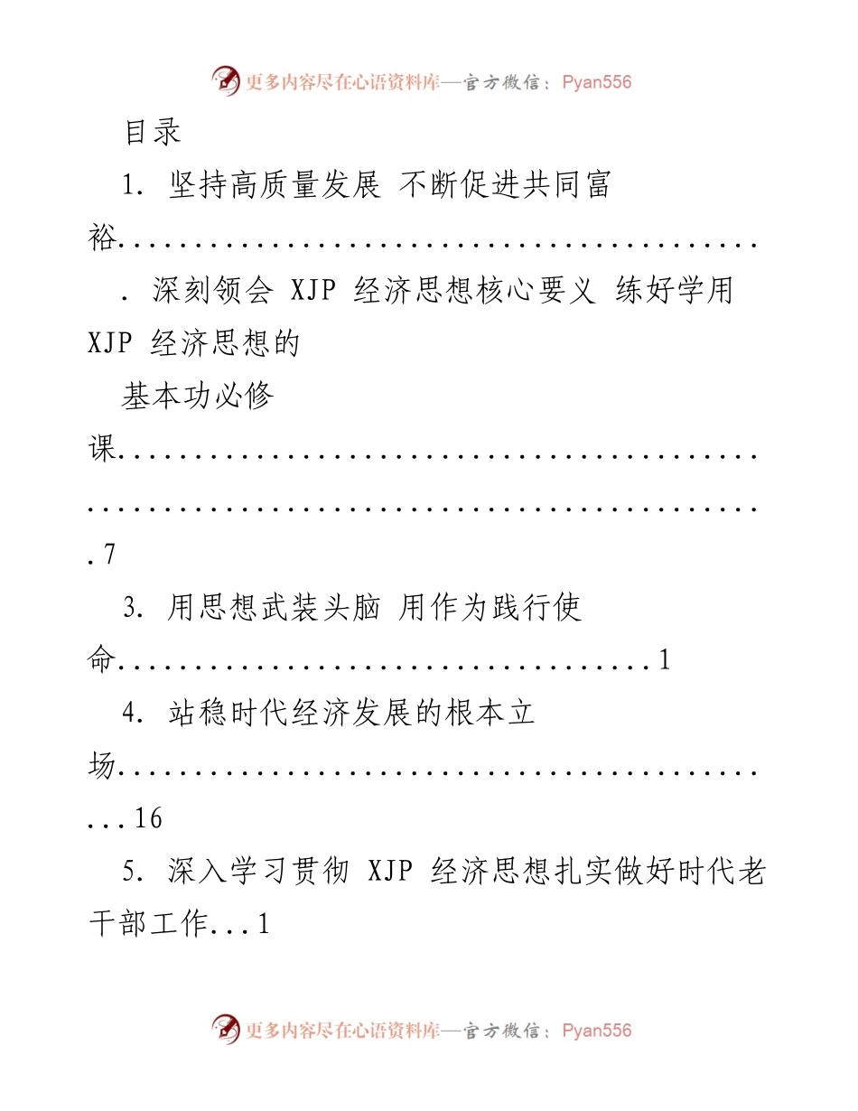 [发言] 深入学习贯彻XJP经济思想，促进共同富裕与高质量发展.docx_第1页
