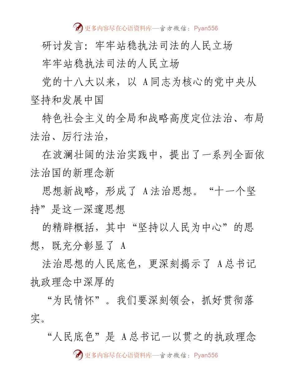 [发言] 研讨会 - 以人民为中心的法治思想及其实践.docx_第1页