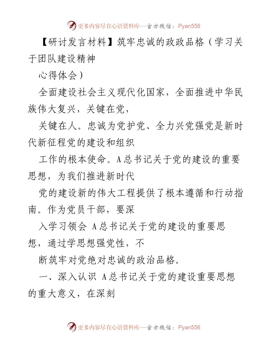 [发言] 研讨会 - 筑牢对党的忠诚：学习A总书记党的建设重要思想的心得体会.docx_第1页