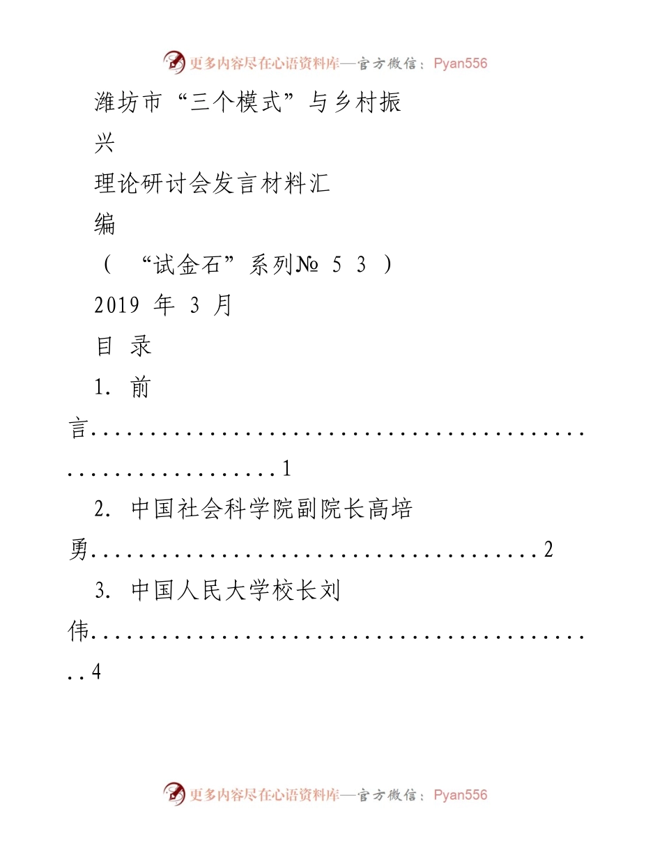 [发言] 理论研讨会 - 潍坊市“三个模式”与乡村振兴的探索与思考.docx_第1页