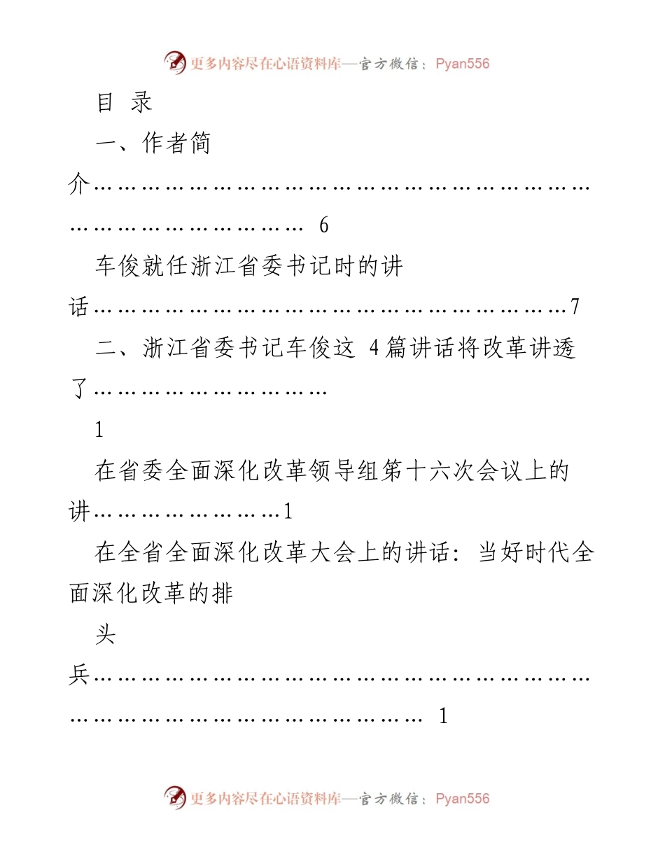 [发言] 浙江省委书记车俊的改革与发展讲话集锦.docx_第1页