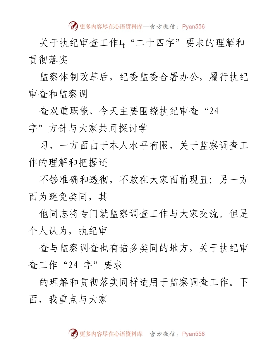 [发言] 研讨会 - 理解与落实执纪审查“二十四字”要求的探讨.docx_第1页