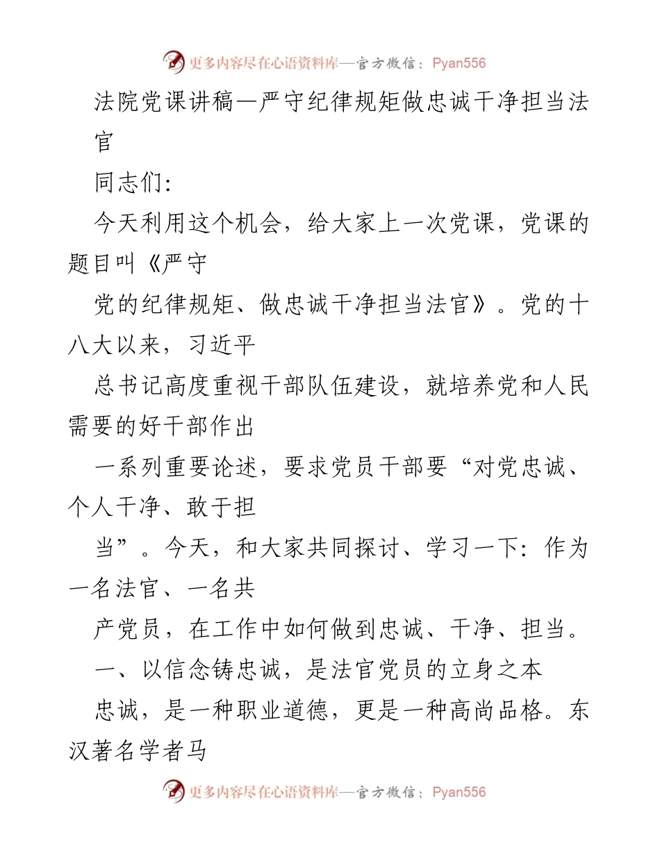 [发言] 法院党课 - 严守纪律规矩，做忠诚干净担当法官.docx_第1页