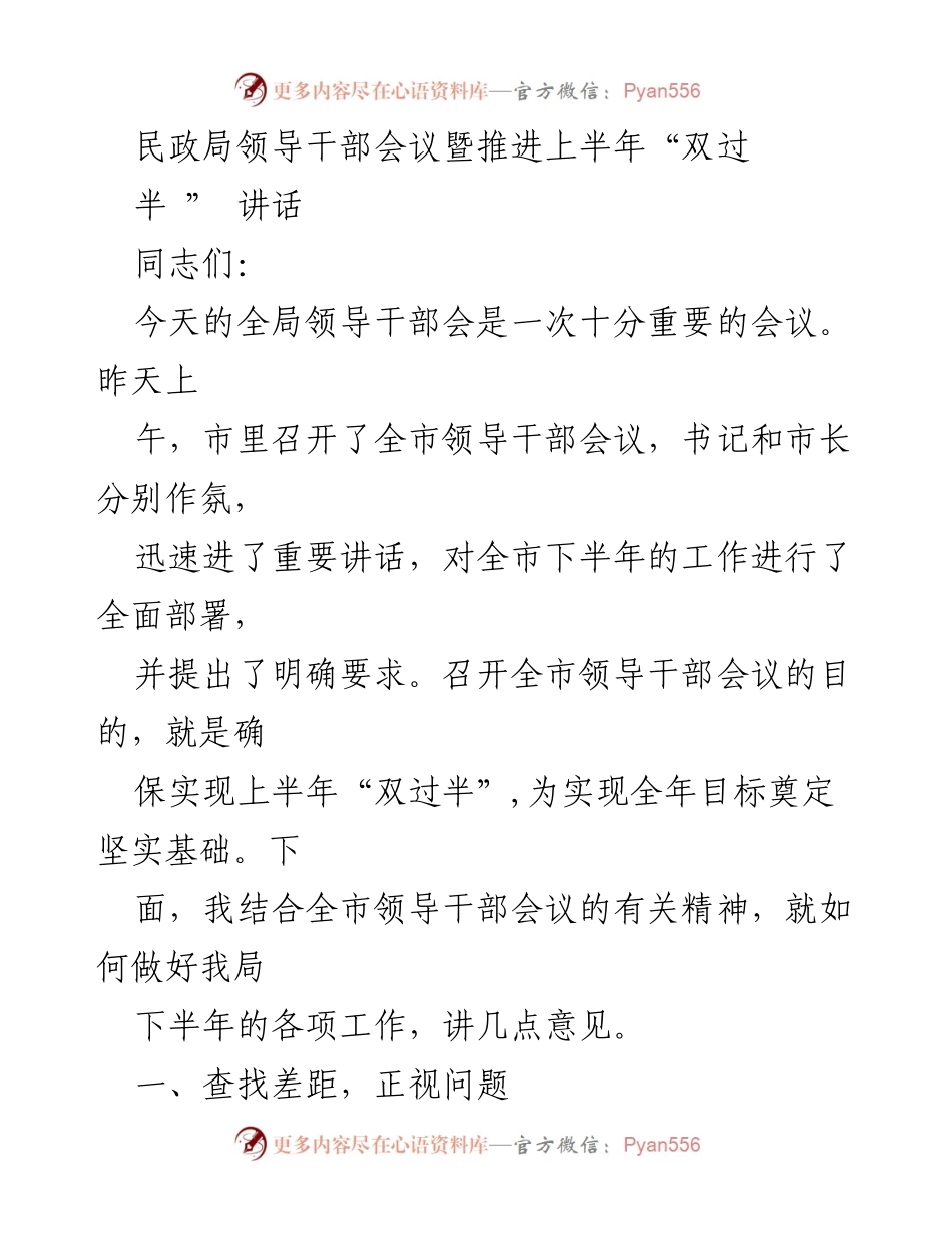 [发言] 民政局领导干部会议 - 加强服务意识，提升工作水平，确保下半年“双过半”.docx_第1页