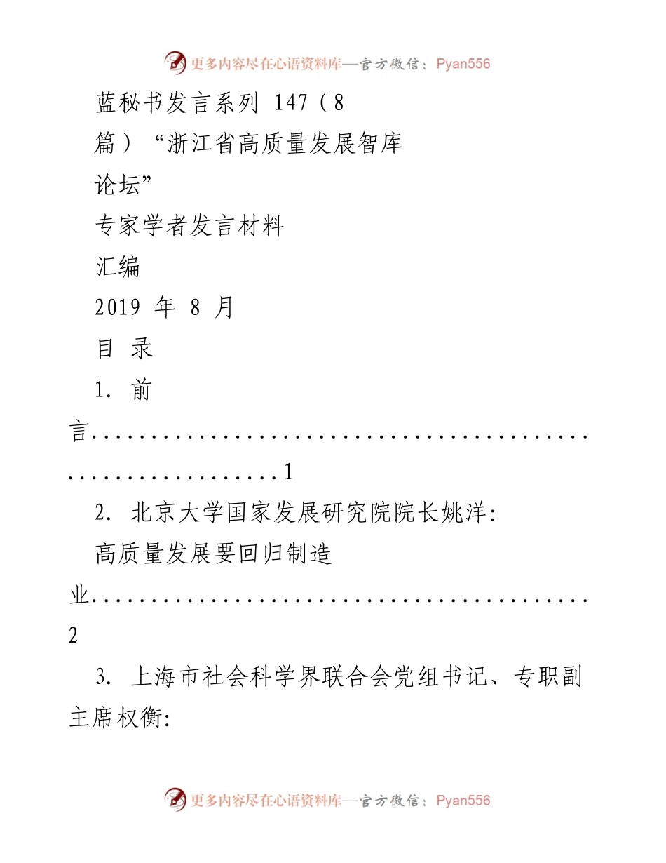 [发言] 浙江省高质量发展智库论坛 - 高质量发展的创新路径与实践探讨.docx_第1页