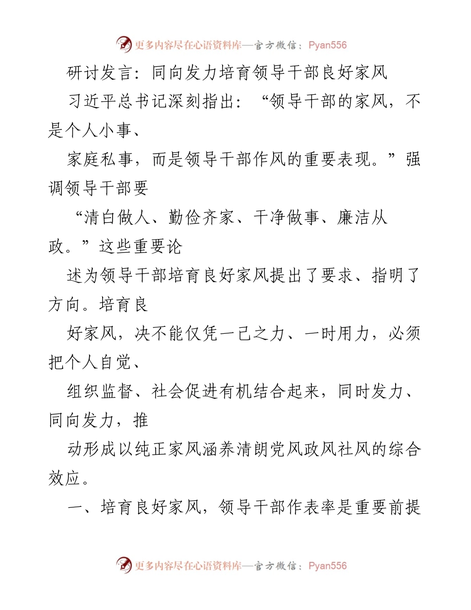 [发言] 研讨会 - 同向发力培育领导干部良好家风.docx_第1页