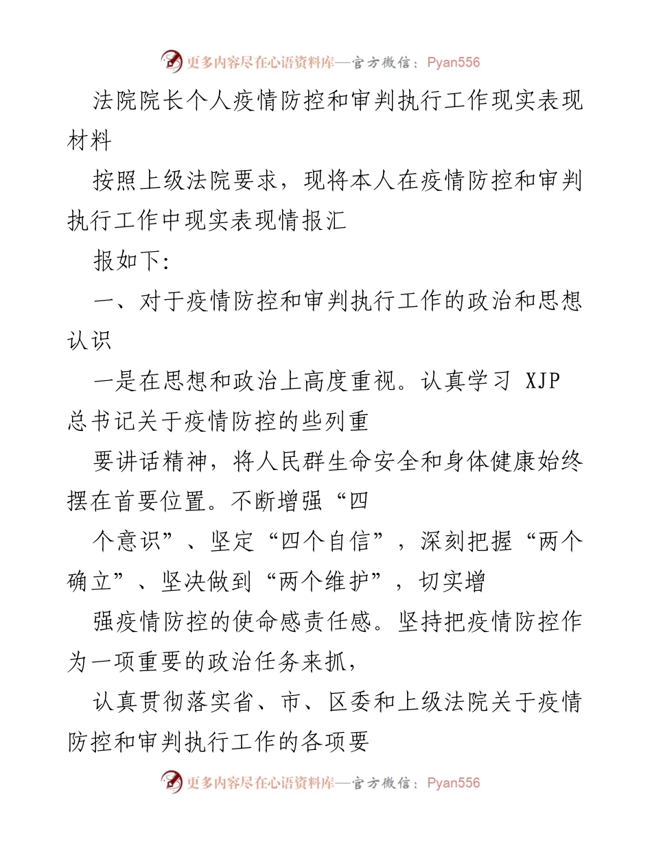 [发言] 法院工作总结 - 疫情防控与审判执行工作表现汇报.docx_第1页