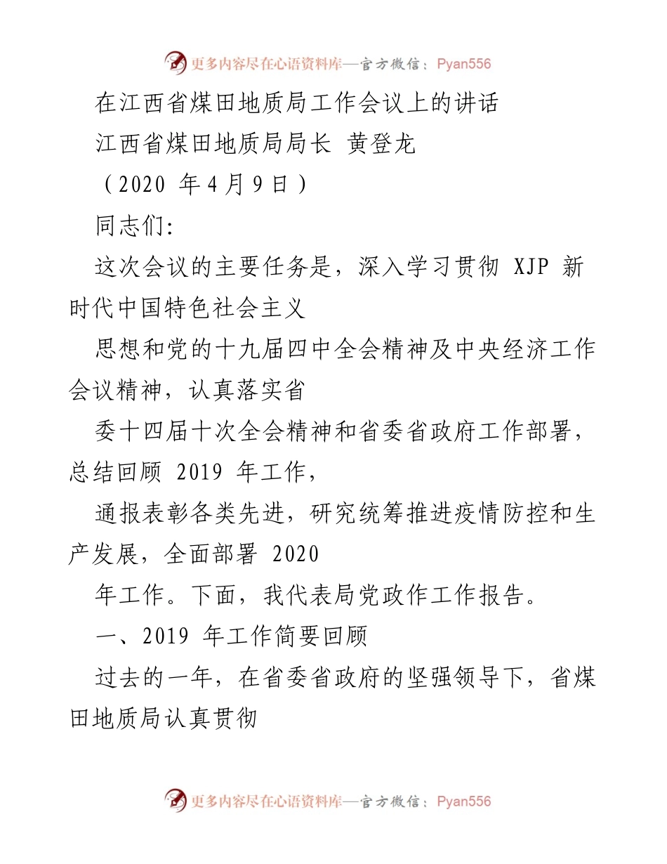 [发言] 江西省煤田地质局工作会议 - 深入学习贯彻新时代思想，全面部署2020年工作.docx_第1页