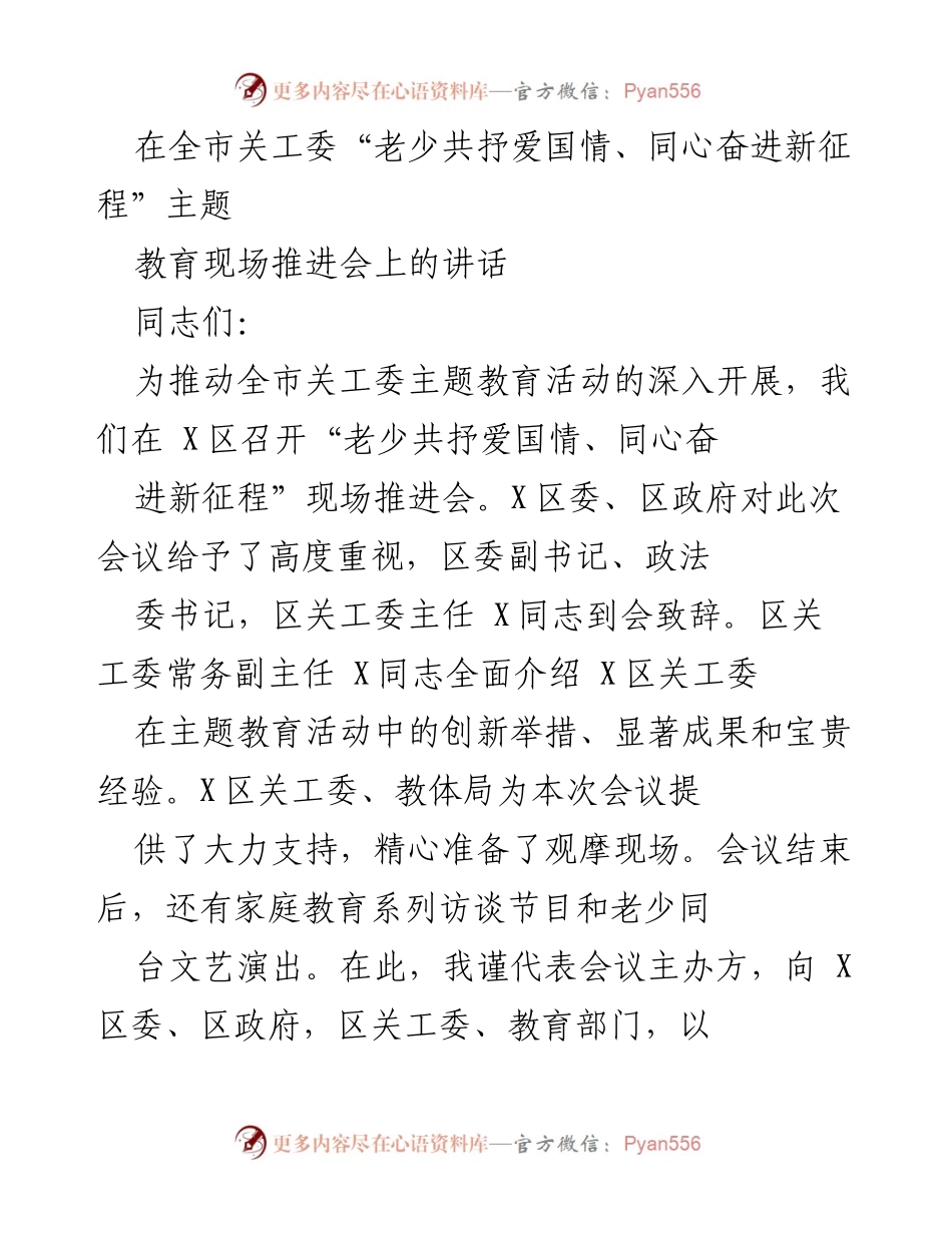 [发言] 现场推进会 - 全市关工委主题教育活动推进会讲话.docx_第1页