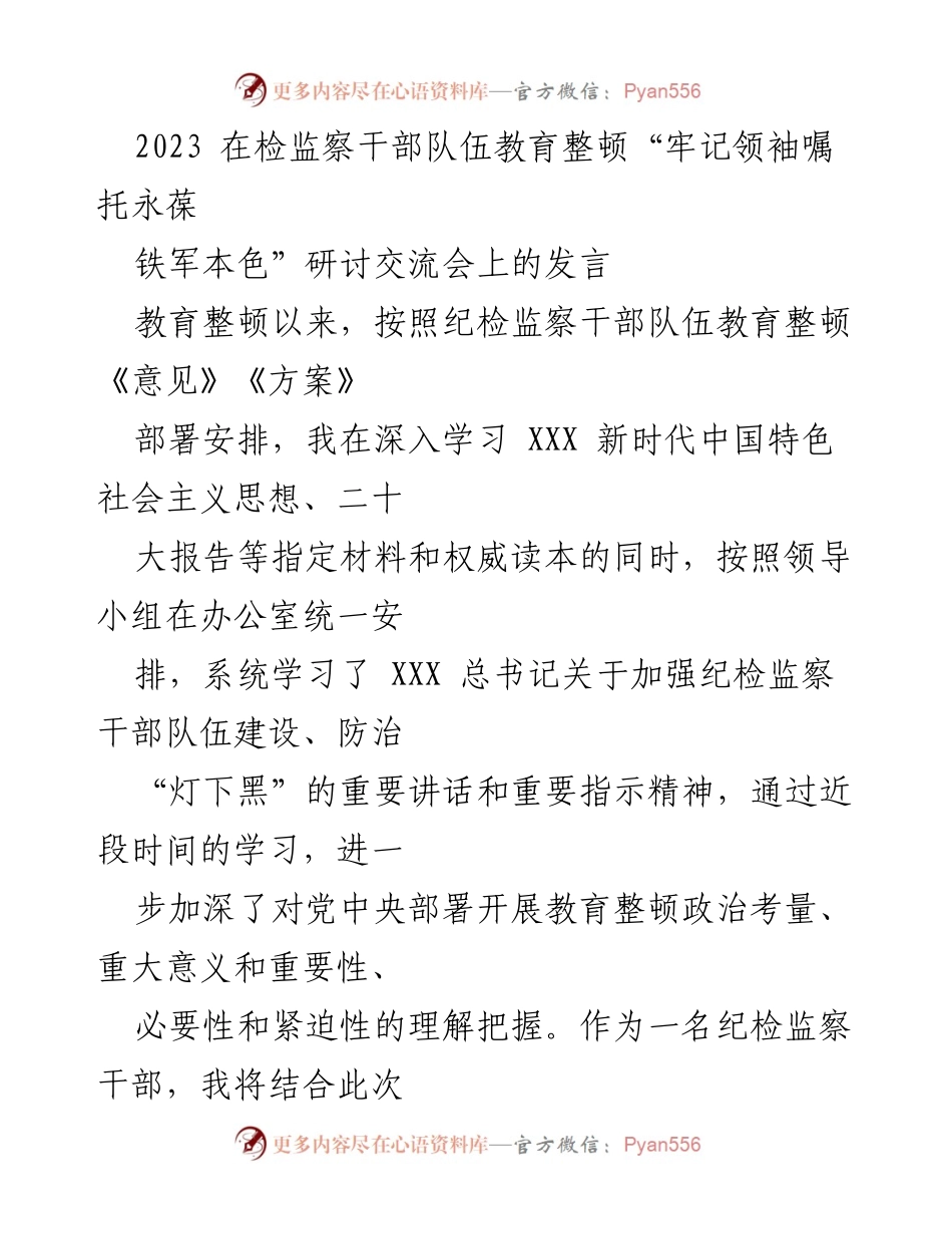 [发言] 研讨交流会 - 牢记领袖嘱托，永葆铁军本色：纪检监察干部的自我革命与责任担当.docx_第1页