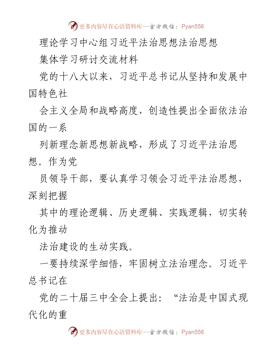 [发言] 理论学习中心组 - 深入学习习近平法治思想，推动法治建设新实践.docx_第1页