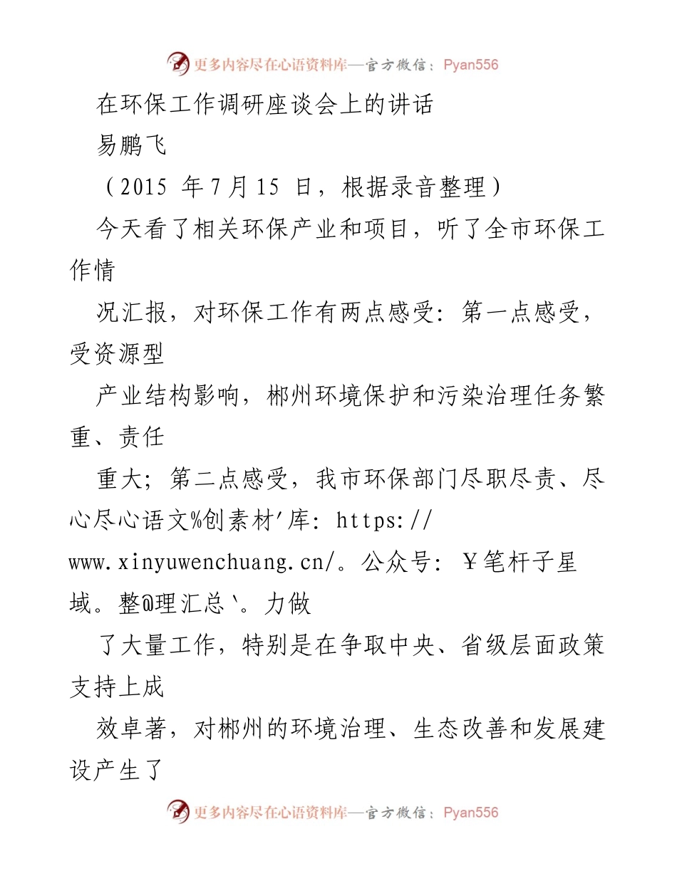 [发言] 环保工作调研座谈会 - 加强环保意识与措施，推动郴州生态发展.docx_第1页