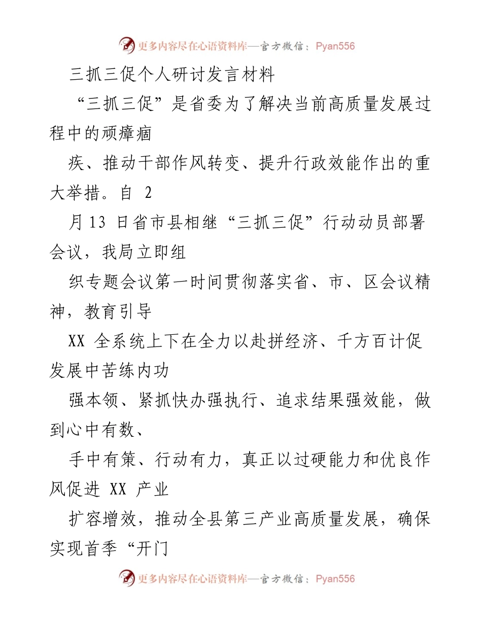 [发言] 研讨会 - 提升执行力与干部作风的“三抓三促”实践分享.docx_第1页