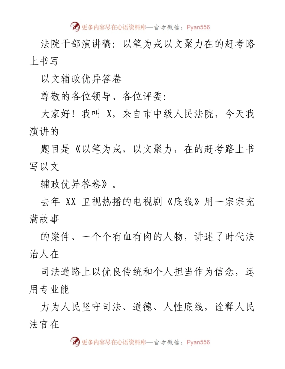 [发言] 法院干部演讲 - 以文辅政，书写时代法治新篇.docx_第1页