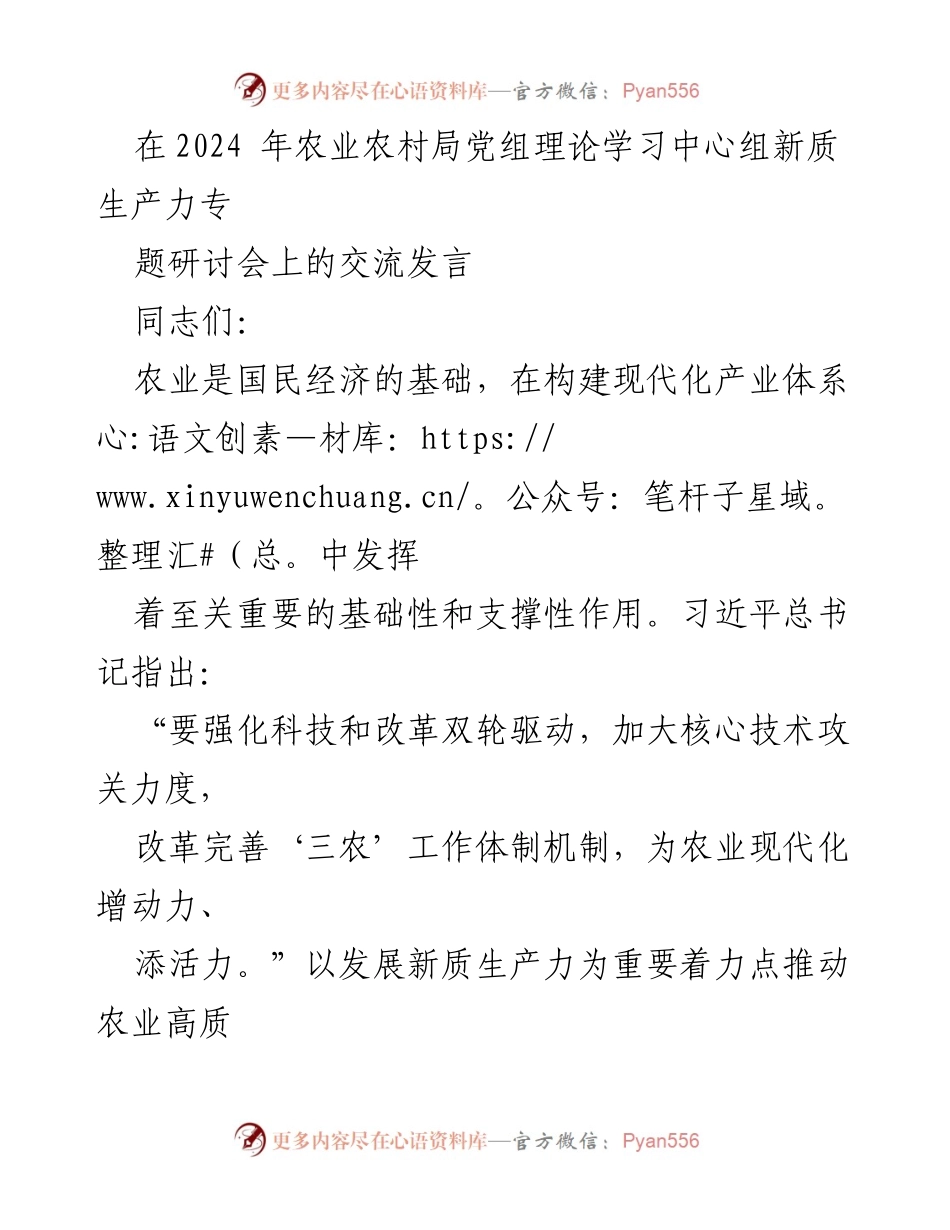[发言] 研讨会 - 强化新质生产力推动农业现代化的路径探索.docx_第1页
