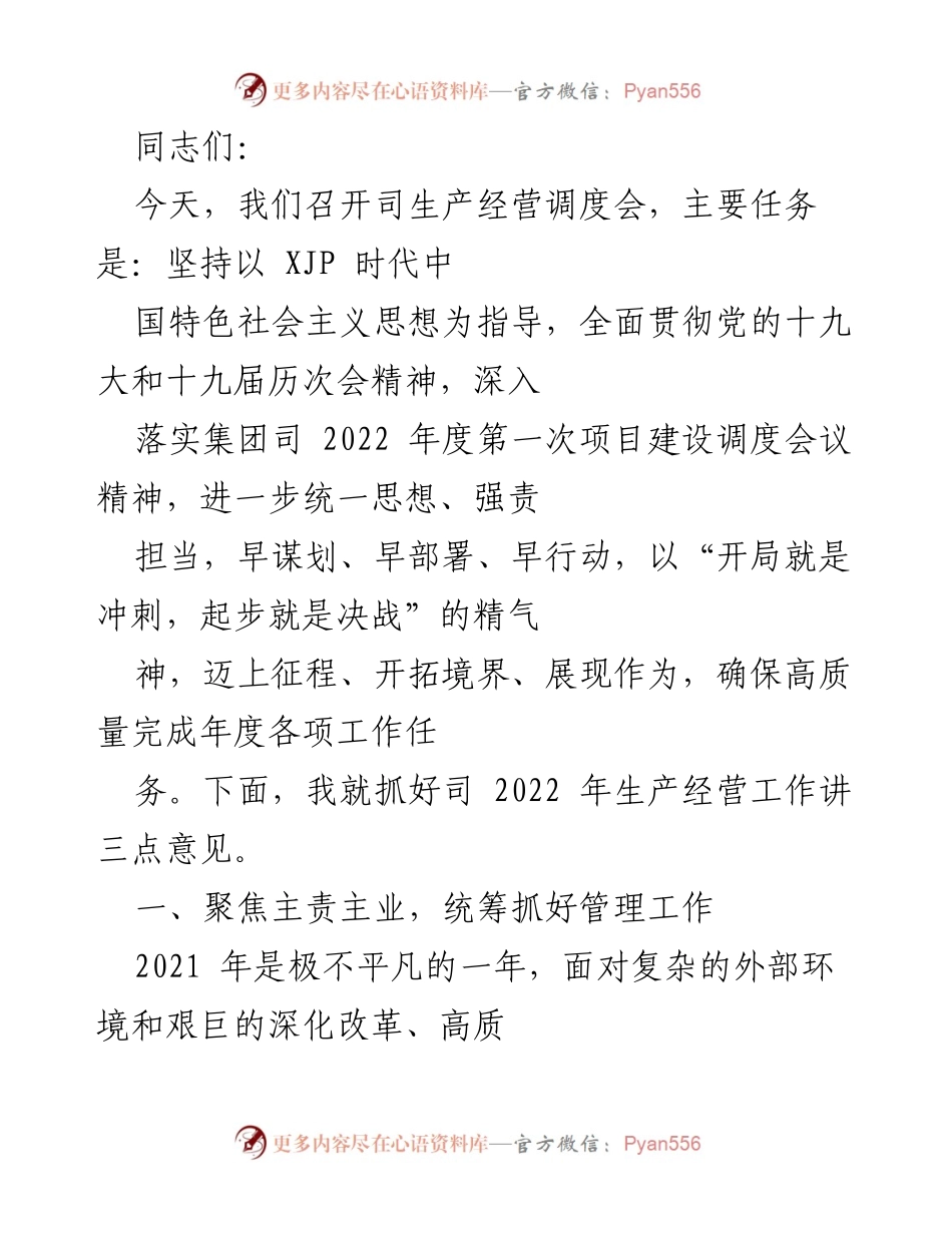 [发言] 生产经营调度会 - 确保高质量完成2022年生产经营任务的三点意见.docx_第1页