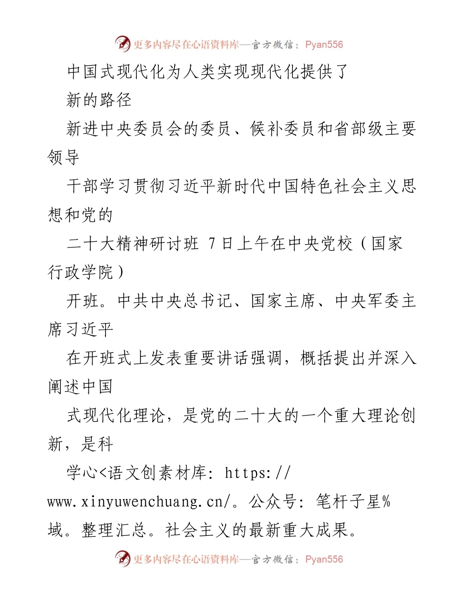 [发言] 研讨班 - 中国式现代化的理论创新与实践成就.docx_第1页